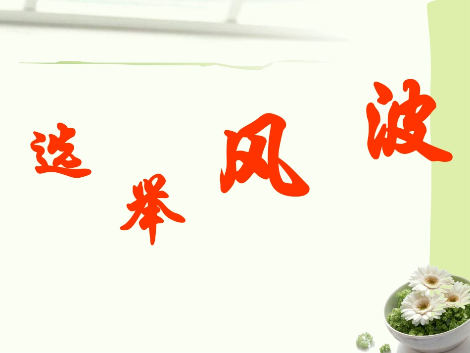 8.选举风波_第1页