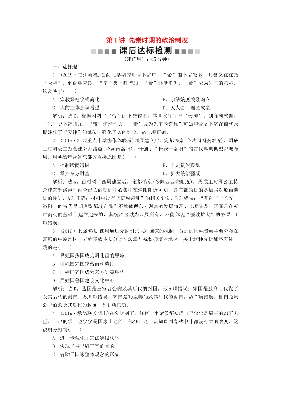 （通史版）版高考历史大一轮复习 专题一 中华文明的起源与奠基——先秦 1 第1讲 先秦时期的政治制度课后达标检测（含解析）新人教版-新人教版高三全册历史试题_第1页