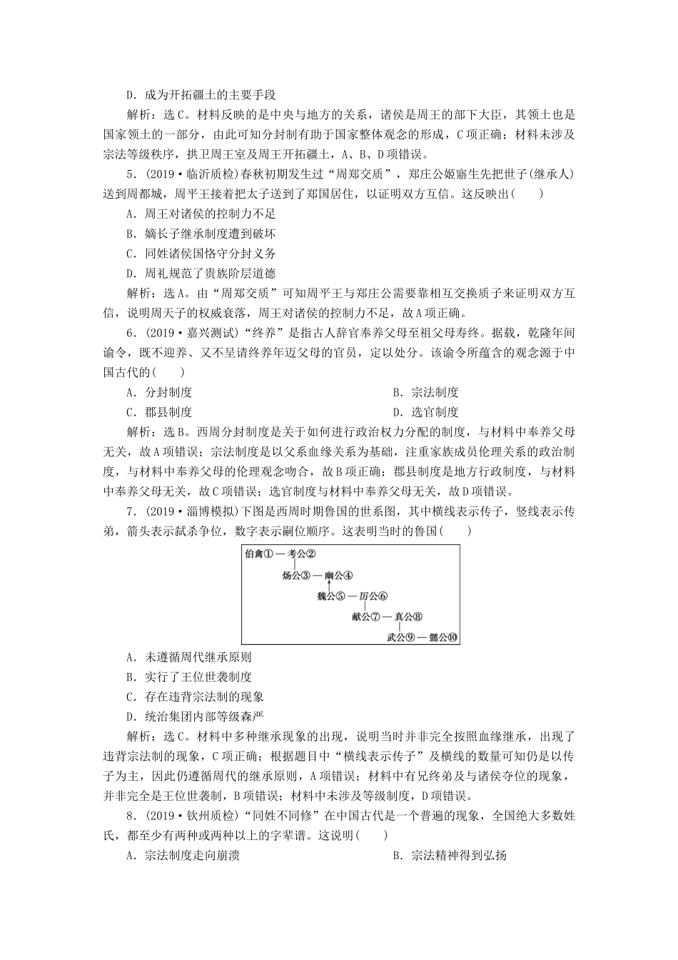 （通史版）版高考历史大一轮复习 专题一 中华文明的起源与奠基——先秦 1 第1讲 先秦时期的政治制度课后达标检测（含解析）新人教版-新人教版高三全册历史试题_第2页