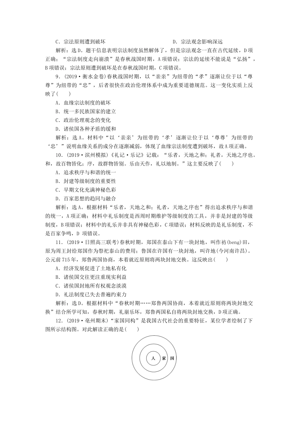 （通史版）版高考历史大一轮复习 专题一 中华文明的起源与奠基——先秦 1 第1讲 先秦时期的政治制度课后达标检测（含解析）新人教版-新人教版高三全册历史试题_第3页