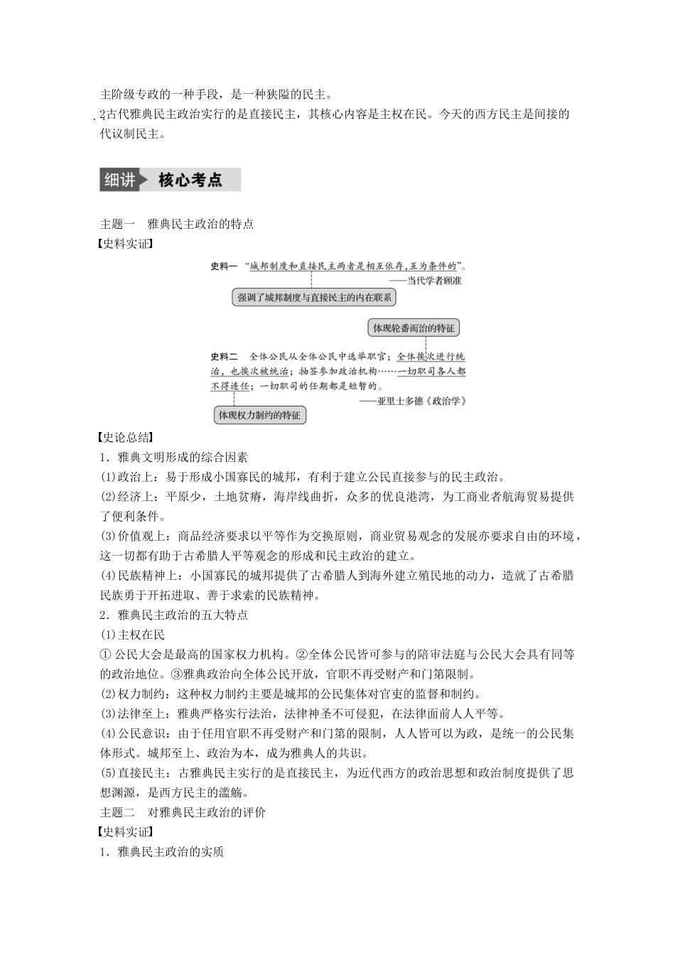 （浙江选考）高考历史总复习 专题5 古代希腊、罗马的政治文明 考点12 希腊雅典的民主政治-人教版高三全册历史试题_第3页