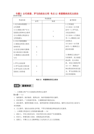 （浙江选考）高考历史总复习 专题5 古代希腊、罗马的政治文明 考点12 希腊雅典的民主政治-人教版高三全册历史试题