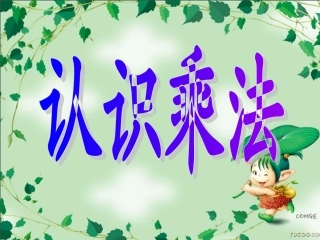 人教版数学二年级上册《乘法的初步认识》1