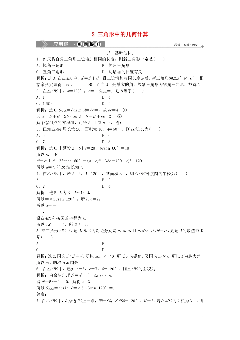 高中数学 第二章 解三角形 2 三角形中的几何计算巩固提升训练（含解析）北师大版必修5-北师大版高二必修5数学试题_第1页