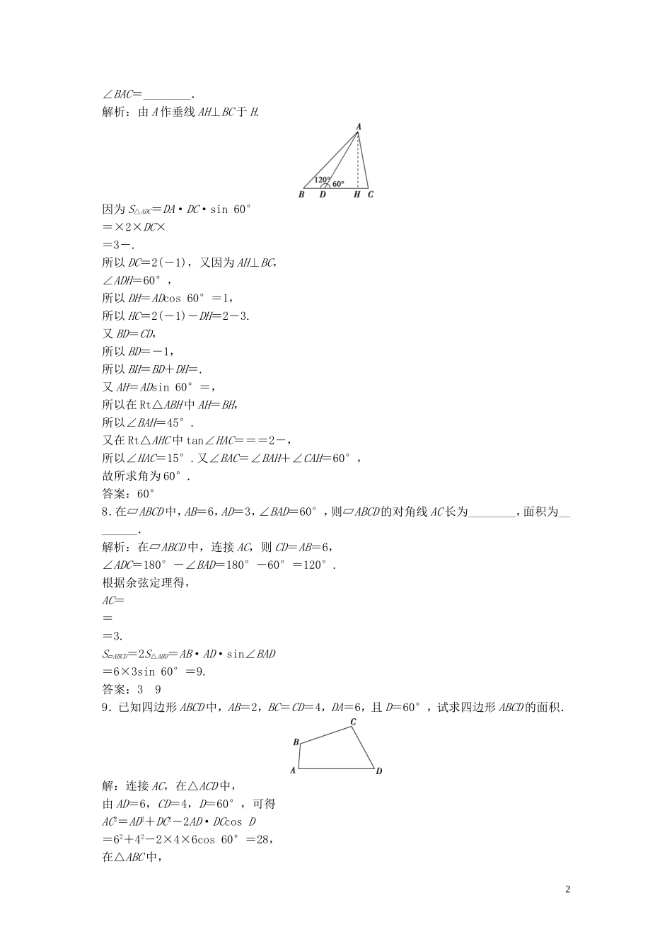 高中数学 第二章 解三角形 2 三角形中的几何计算巩固提升训练（含解析）北师大版必修5-北师大版高二必修5数学试题_第2页