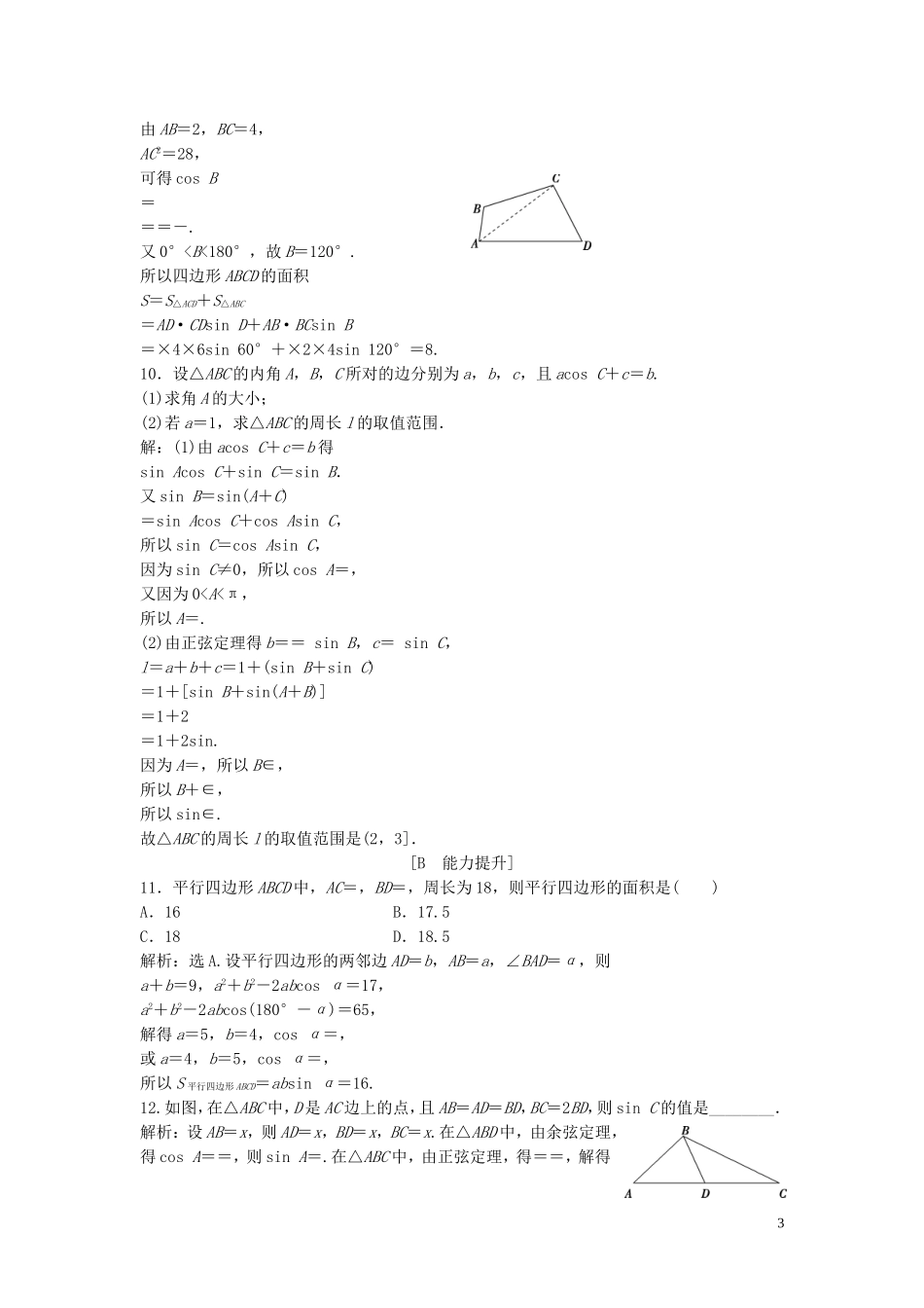 高中数学 第二章 解三角形 2 三角形中的几何计算巩固提升训练（含解析）北师大版必修5-北师大版高二必修5数学试题_第3页