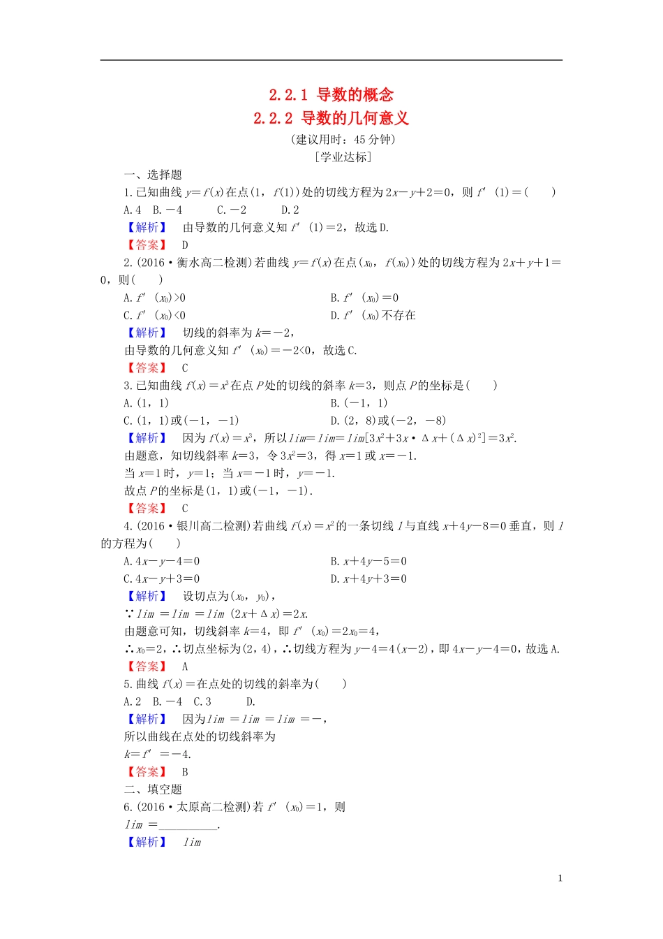 高中数学 第二章 变化率与导数 2.2.1 导数的概念 2.2.2 导数的几何意义学业分层测评（含解析）北师大版选修2-2-北师大版高二选修2-2数学试题_第1页