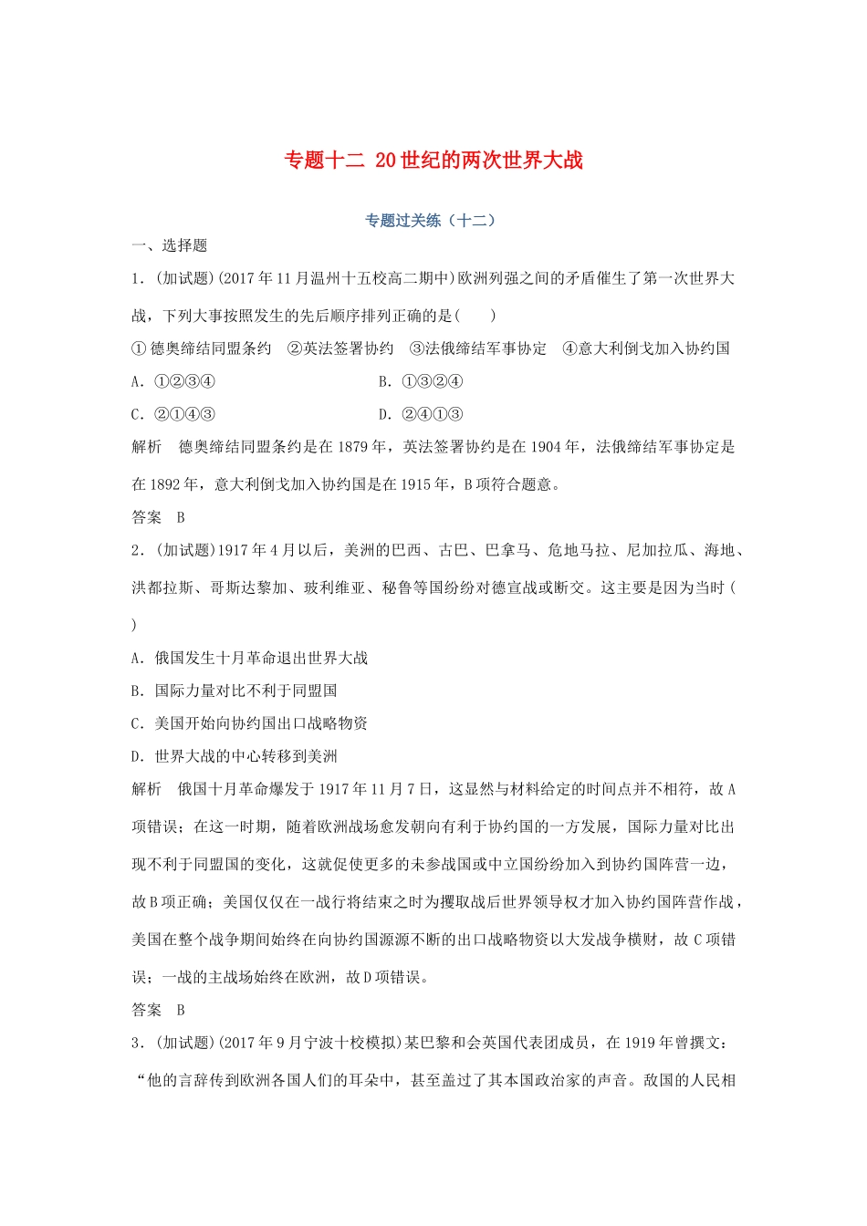 高考历史总复习 专题十二 20世纪的两次世界大战专题过关练-人教版高三全册历史试题_第1页