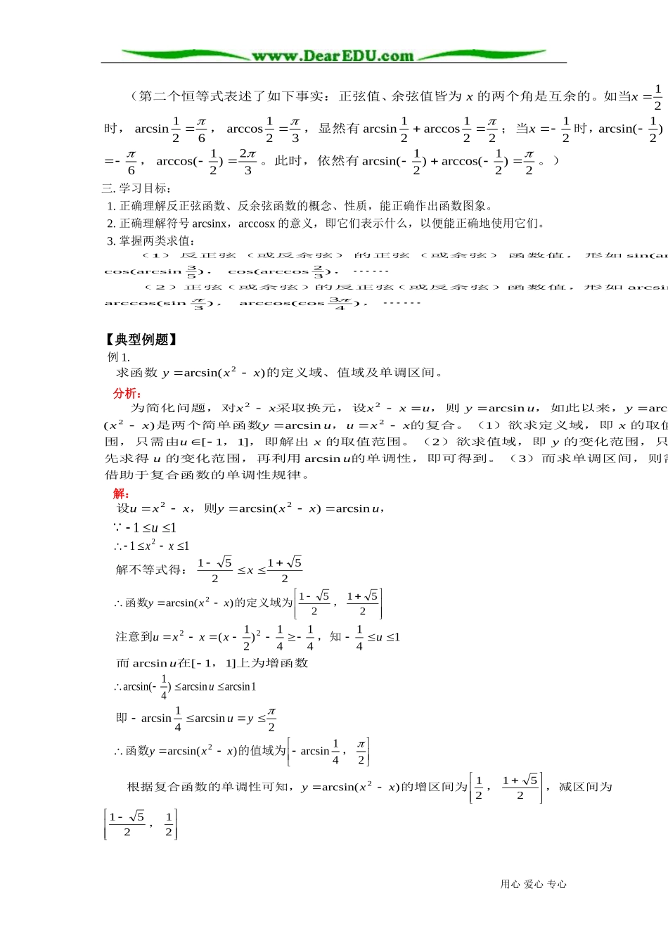 高二数学反正弦函数 反余弦函数知识精讲 人教版_第3页