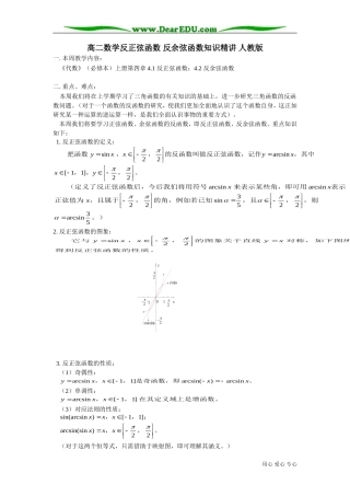 高二数学反正弦函数 反余弦函数知识精讲 人教版