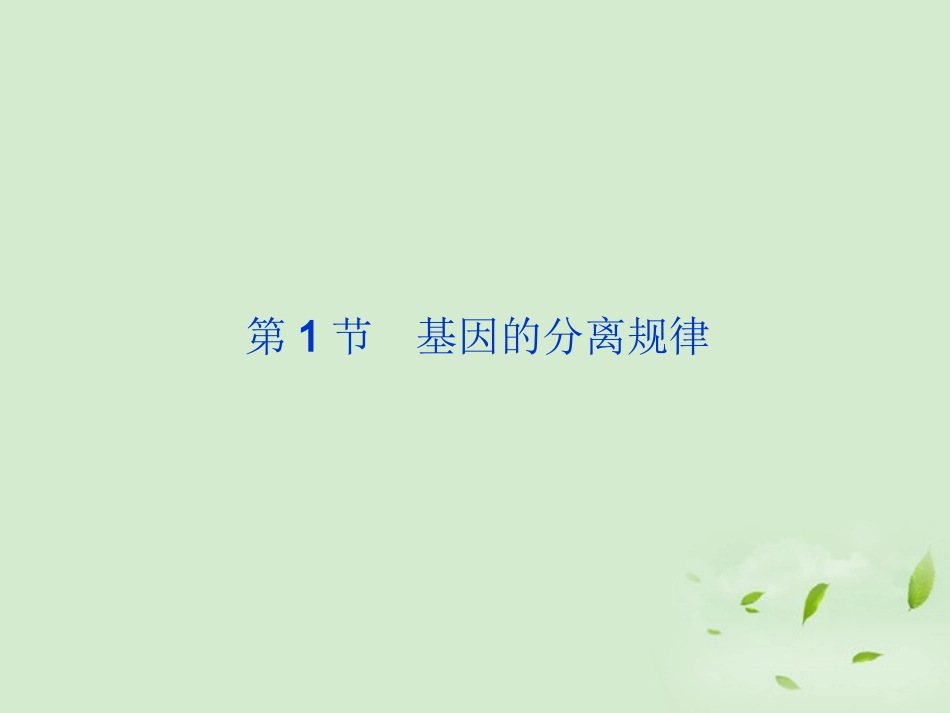 【优化方案】2012高考生物-第4章第1节遗传信息的传递规律精品课件-北师大版必修2_第2页