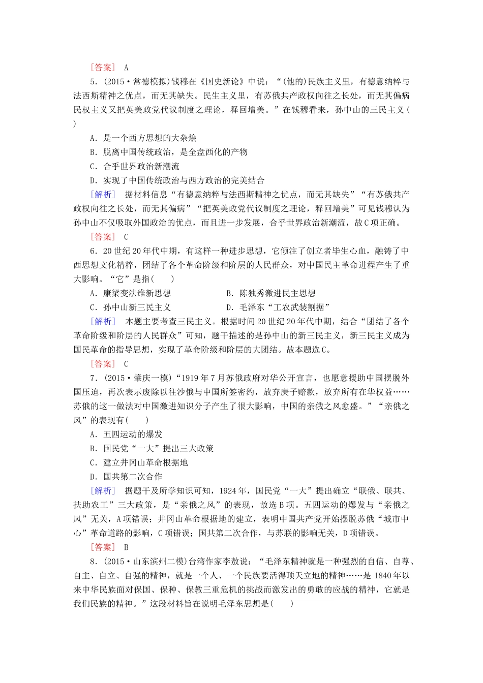 （课标版）高考历史一轮总复习 第十三单元 近现代中国的思想解放潮流、理论成果 课时跟踪训练28 20世纪以来中国重大思想理论成果-人教版高三全册历史试题_第2页