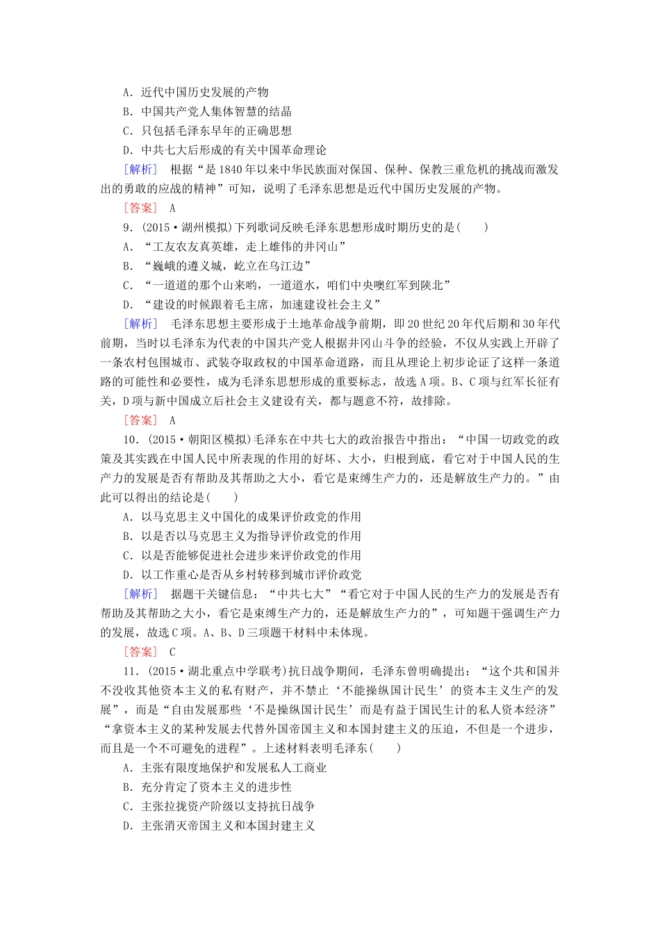 （课标版）高考历史一轮总复习 第十三单元 近现代中国的思想解放潮流、理论成果 课时跟踪训练28 20世纪以来中国重大思想理论成果-人教版高三全册历史试题_第3页