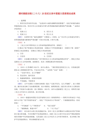 （课标版）高考历史一轮总复习 第十三单元 近现代中国的思想解放潮流、理论成果 课时跟踪训练28 20世纪以来中国重大思想理论成果-人教版高三全册历史试题