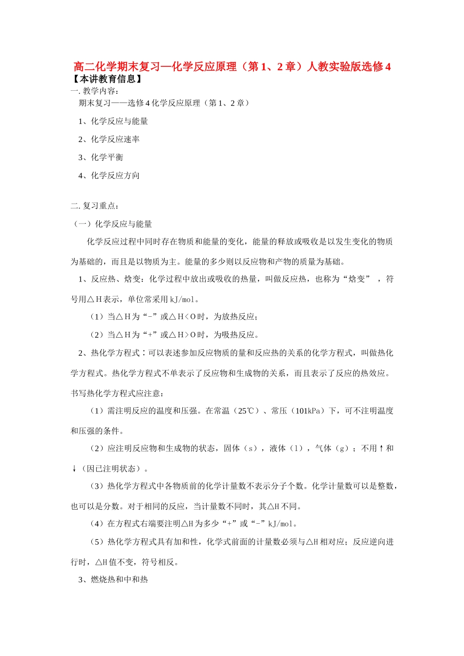 高二化学期末复习—化学反应原理（第1、2章）人教实验版选修4_第1页