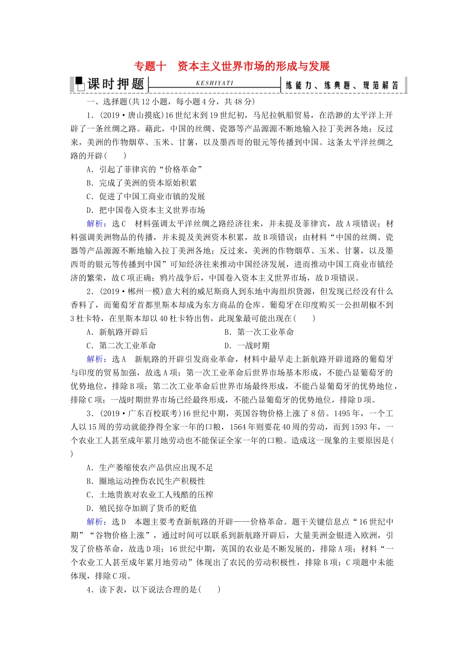 高考历史二轮复习 板块3 世界史 专题10 资本主义世界市场的形成与发展练习-人教版高三全册历史试题_第1页