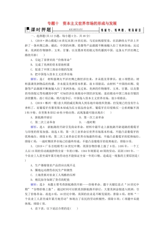 高考历史二轮复习 板块3 世界史 专题10 资本主义世界市场的形成与发展练习-人教版高三全册历史试题