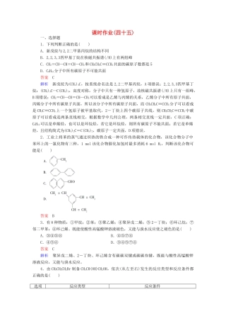 河北省行唐县第一中学高三化学调研复习 课时作业(四十五)