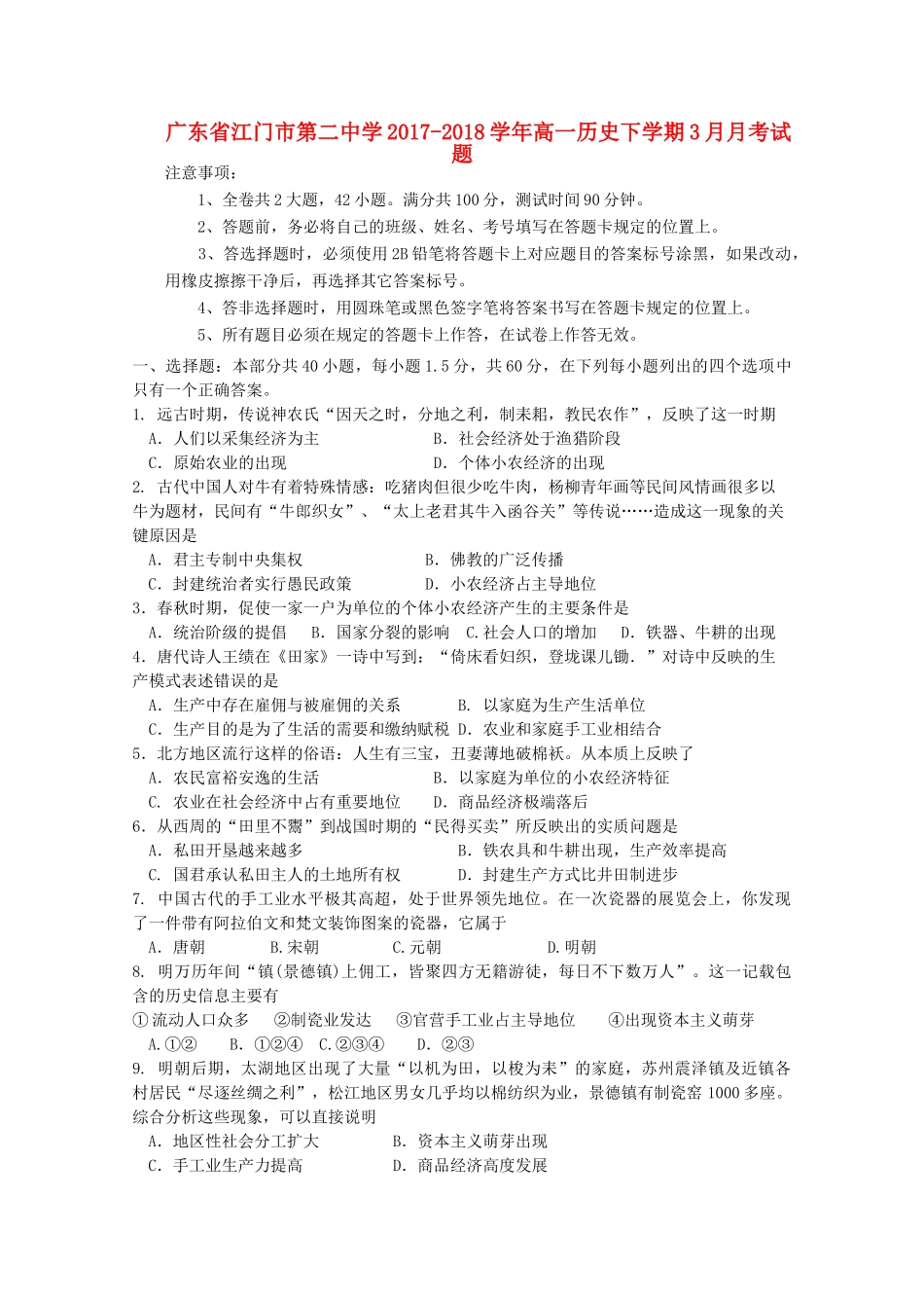 广东省江门市高一历史下学期3月月考试题-人教版高一全册历史试题_第1页