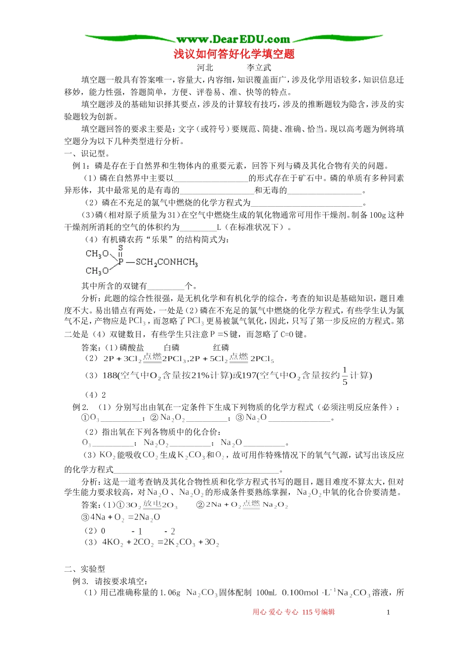 浅议如何答好化学填空题 专题辅导 不分版本_第1页