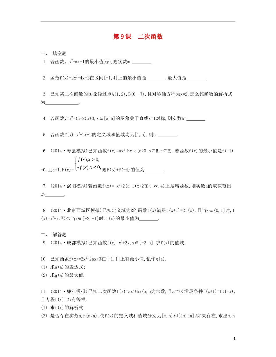 （江苏专用）高考数学大一轮复习 第二章 第9课 二次函数检测评估-人教版高三全册数学试题_第1页