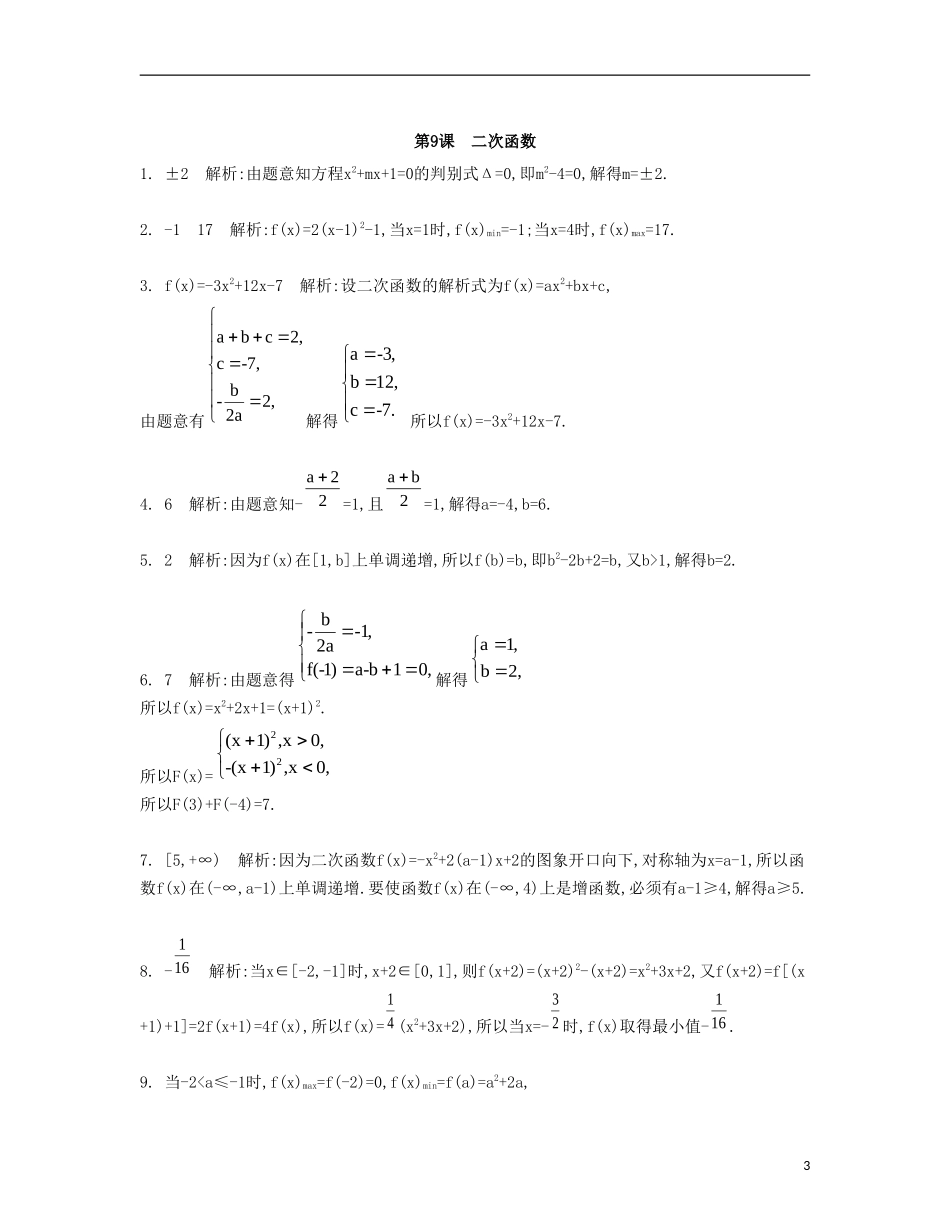 （江苏专用）高考数学大一轮复习 第二章 第9课 二次函数检测评估-人教版高三全册数学试题_第3页
