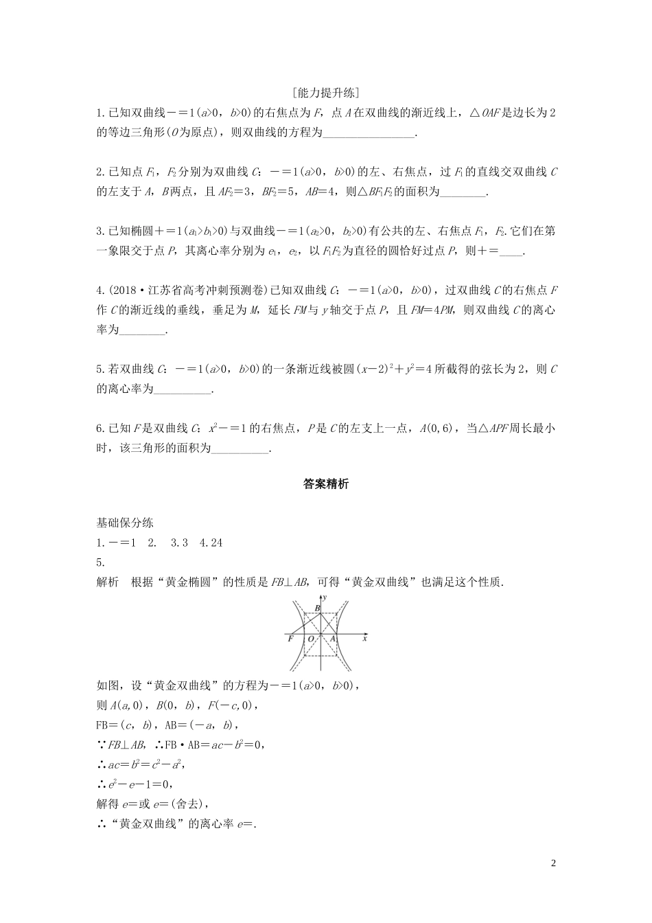 （江苏专用）高考数学一轮复习 加练半小时 专题9 平面解析几何 第72练 双曲线 文（含解析）-人教版高三全册数学试题_第2页