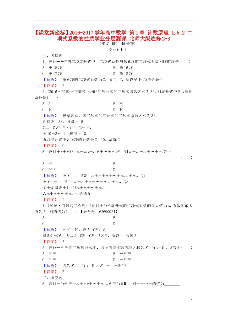 高中数学 第1章 计数原理 1.5.2 二项式系数的性质学业分层测评 北师大版选修2-3-北师大版高二选修2-3数学试题_第1页