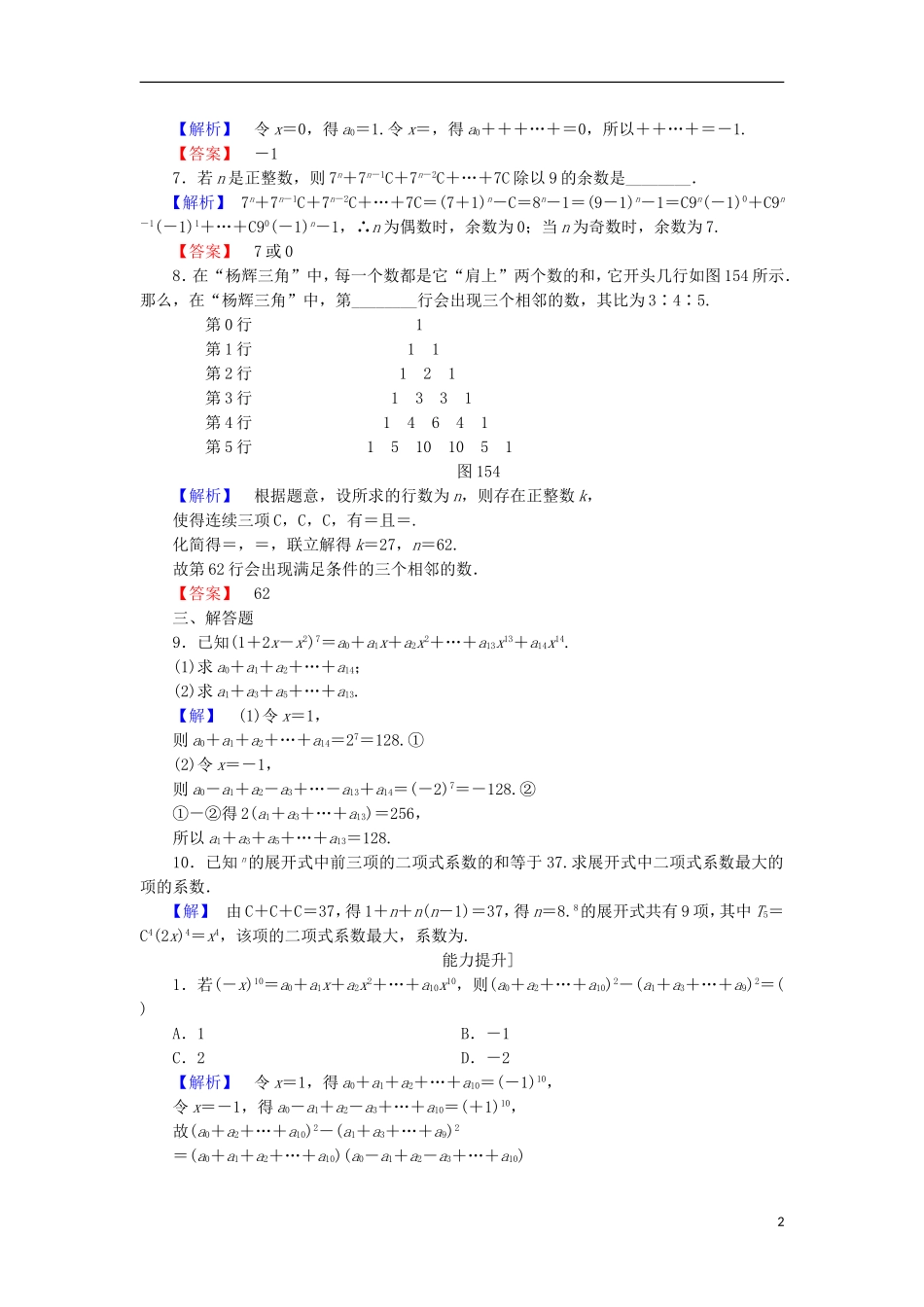 高中数学 第1章 计数原理 1.5.2 二项式系数的性质学业分层测评 北师大版选修2-3-北师大版高二选修2-3数学试题_第2页