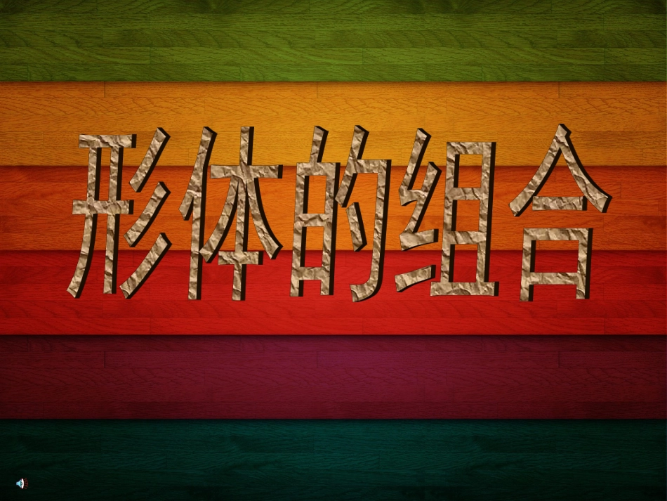 第2课形体的组合_第1页