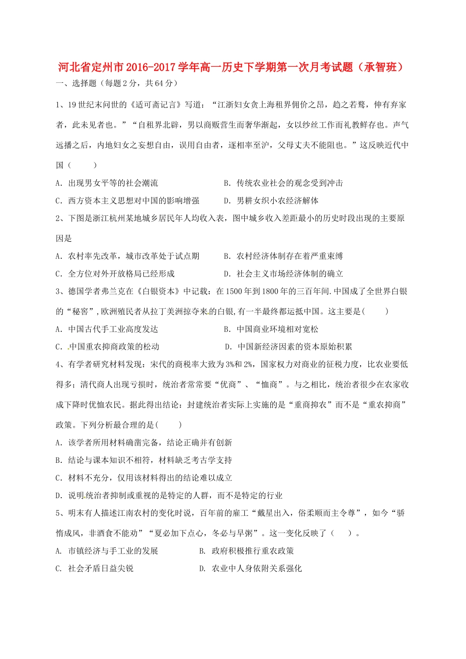 河北省定州市高一历史下学期第一次月考试题（承智班）-人教版高一全册历史试题_第1页
