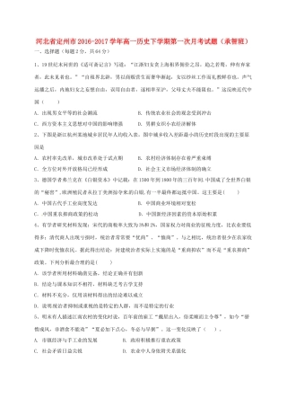 河北省定州市高一历史下学期第一次月考试题（承智班）-人教版高一全册历史试题