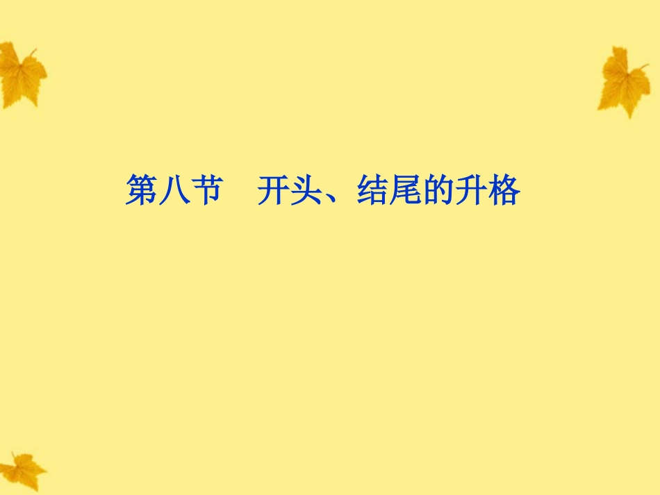 【优化方案】2012高考语文总复习-第三编第二十一章第八节开头、结尾的升格课件-大纲人教版_第1页