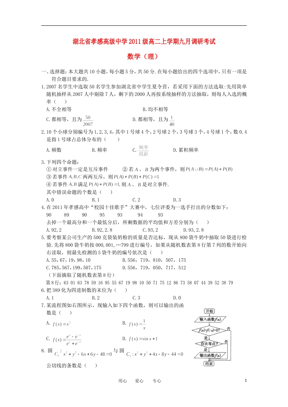 湖北省孝感高级中学12-13学年高二数学上学期9月调研考试 理_第1页