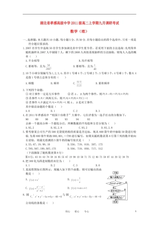 湖北省孝感高级中学12-13学年高二数学上学期9月调研考试 理