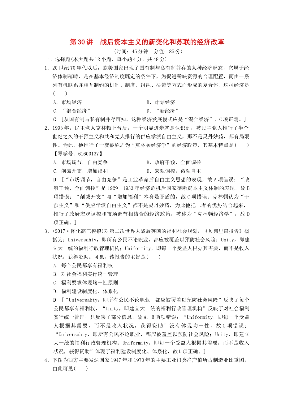 （通史版通用）高考历史一轮总复习 第4部分 世界现代史 第10单元 第30讲 战后资本主义的新变化和苏联的经济改革课后限时集训-人教版高三全册历史试题_第1页