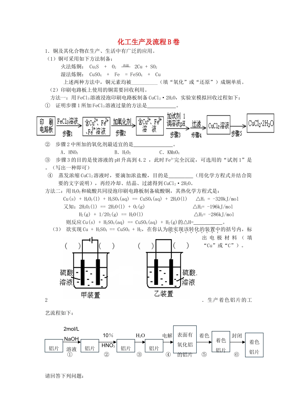 【高考备战精品】高考化学一轮复习{能力提升篇} 14.工业流程(B)_第1页