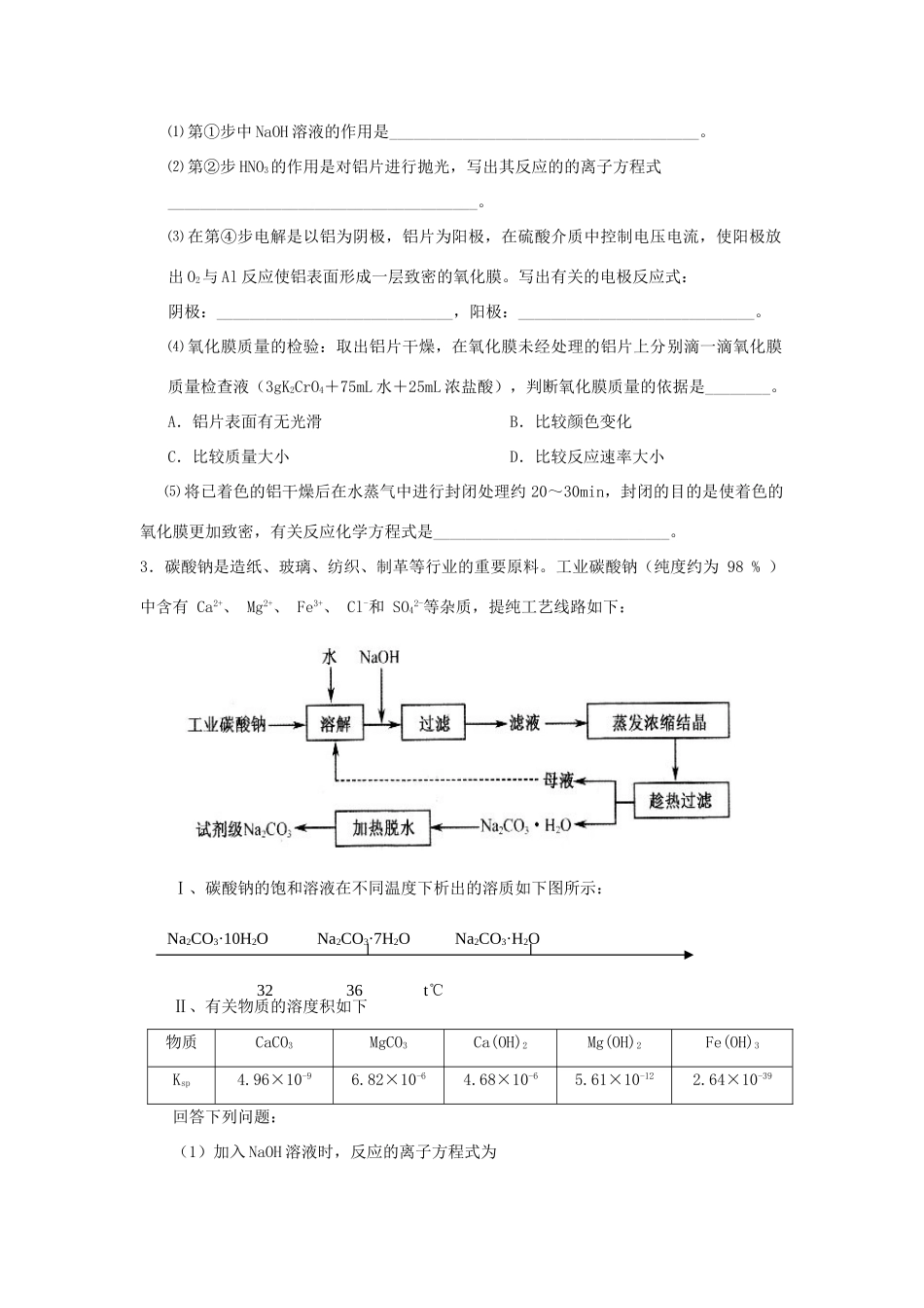 【高考备战精品】高考化学一轮复习{能力提升篇} 14.工业流程(B)_第2页