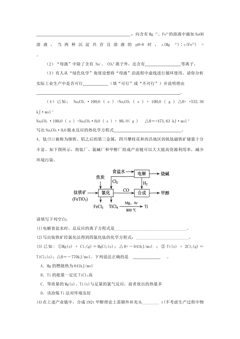 【高考备战精品】高考化学一轮复习{能力提升篇} 14.工业流程(B)_第3页