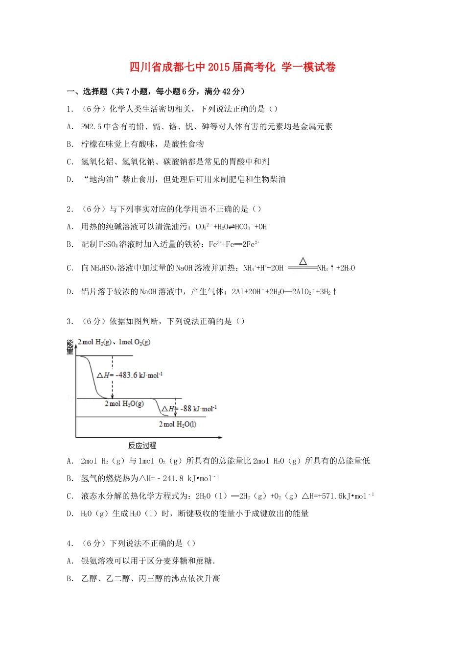 四川省成都七中高考化学一模试卷（含解析）-人教版高三全册化学试题_第1页