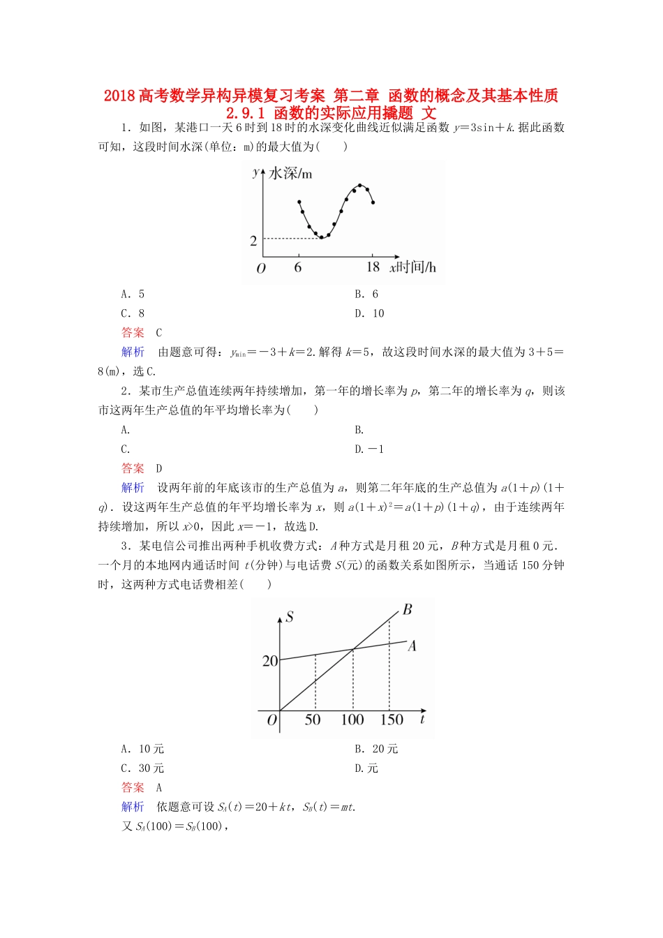 高考数学异构异模复习 第二章 函数的概念及其基本性质 2.9.1 函数的实际应用撬题 文-人教版高三全册数学试题_第1页