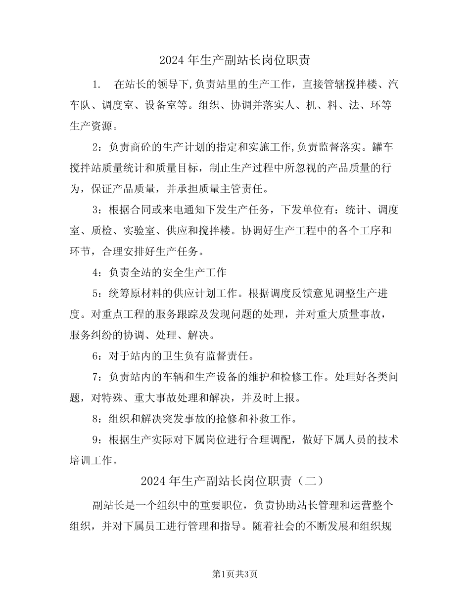2024年生产副站长岗位职责(二) _第1页