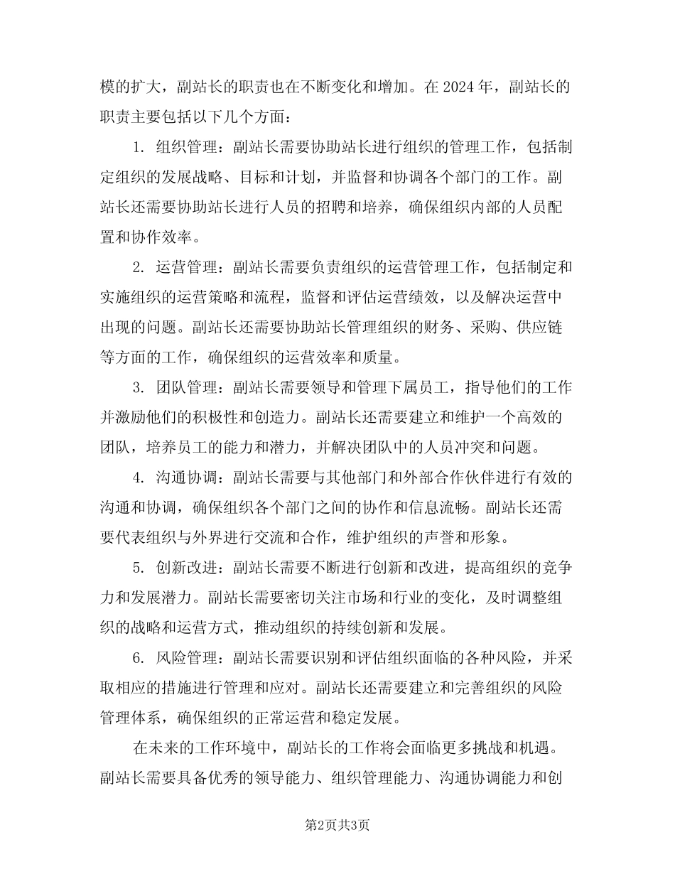 2024年生产副站长岗位职责(二) _第2页