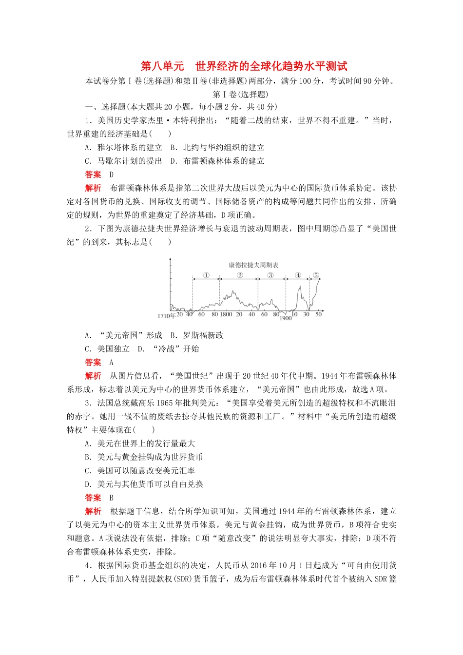 高中历史 第八单元 世界经济的全球化趋势水平测试（含解析）新人教版必修2-新人教版高一必修2历史试题_第1页