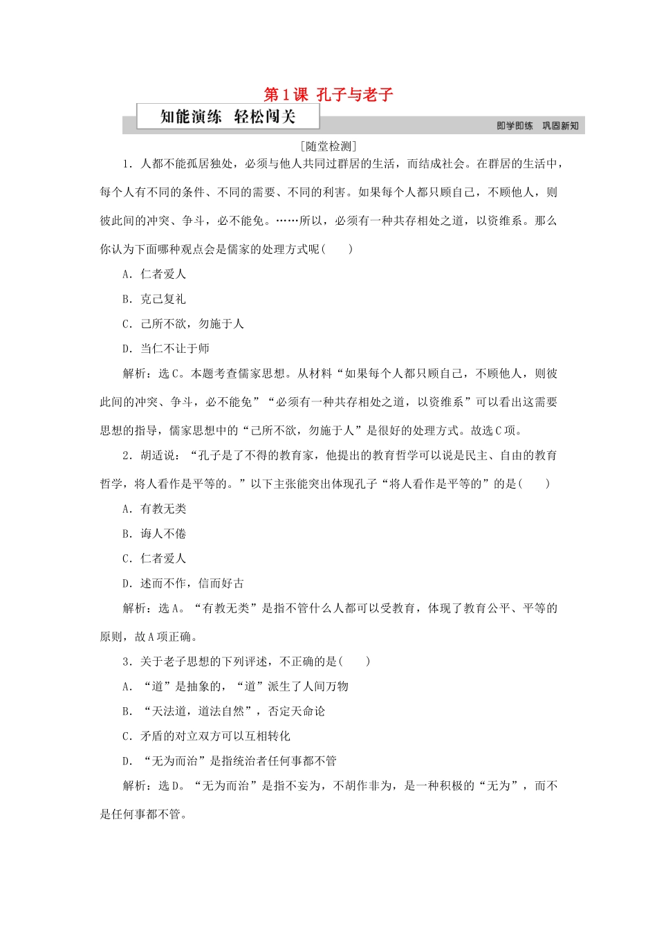 高中历史 第一单元 中国古代的思想与科技 第1课 孔子与老子作业 岳麓版必修3-岳麓版高一必修3历史试题_第1页