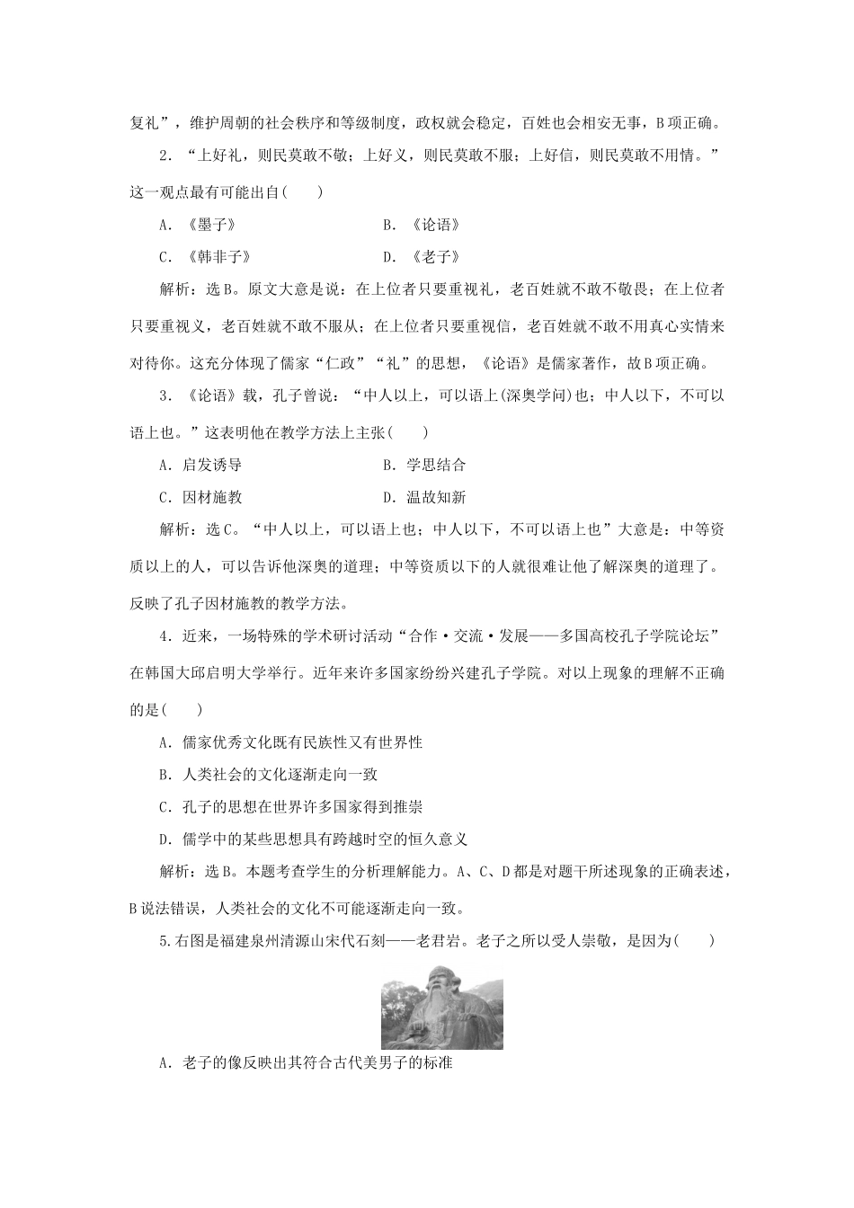 高中历史 第一单元 中国古代的思想与科技 第1课 孔子与老子作业 岳麓版必修3-岳麓版高一必修3历史试题_第3页