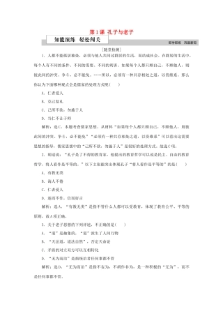 高中历史 第一单元 中国古代的思想与科技 第1课 孔子与老子作业 岳麓版必修3-岳麓版高一必修3历史试题
