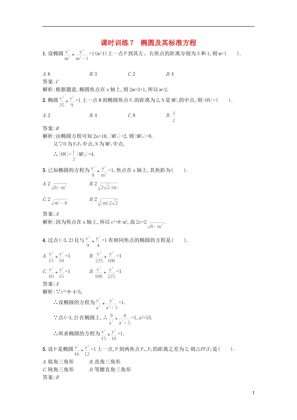 高中数学 同步测控课时训练7 新人教A版选修2-1_第1页