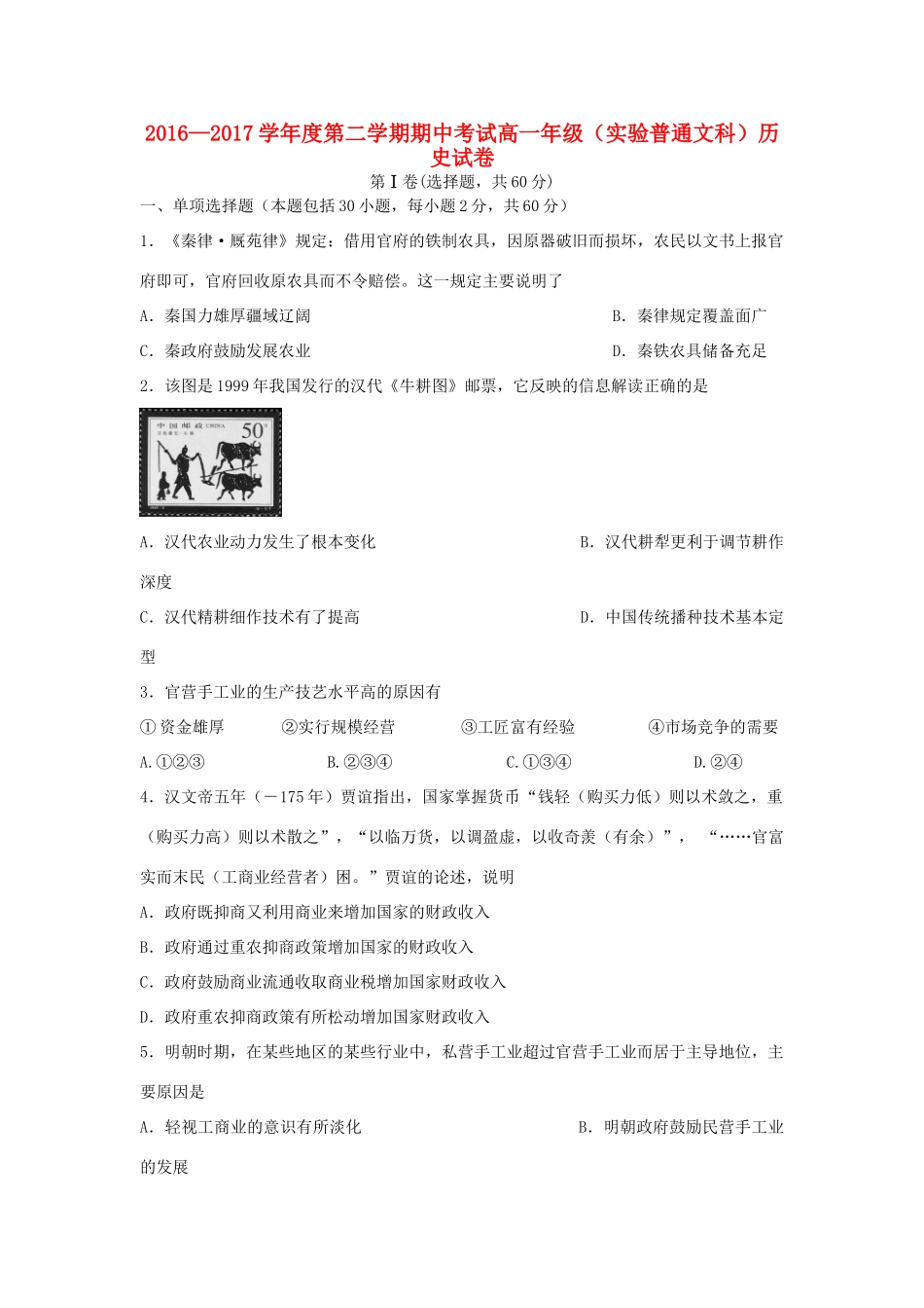 河北省张家口市高一历史下学期期中试题（实验班、普通班）文-人教版高一全册历史试题_第1页