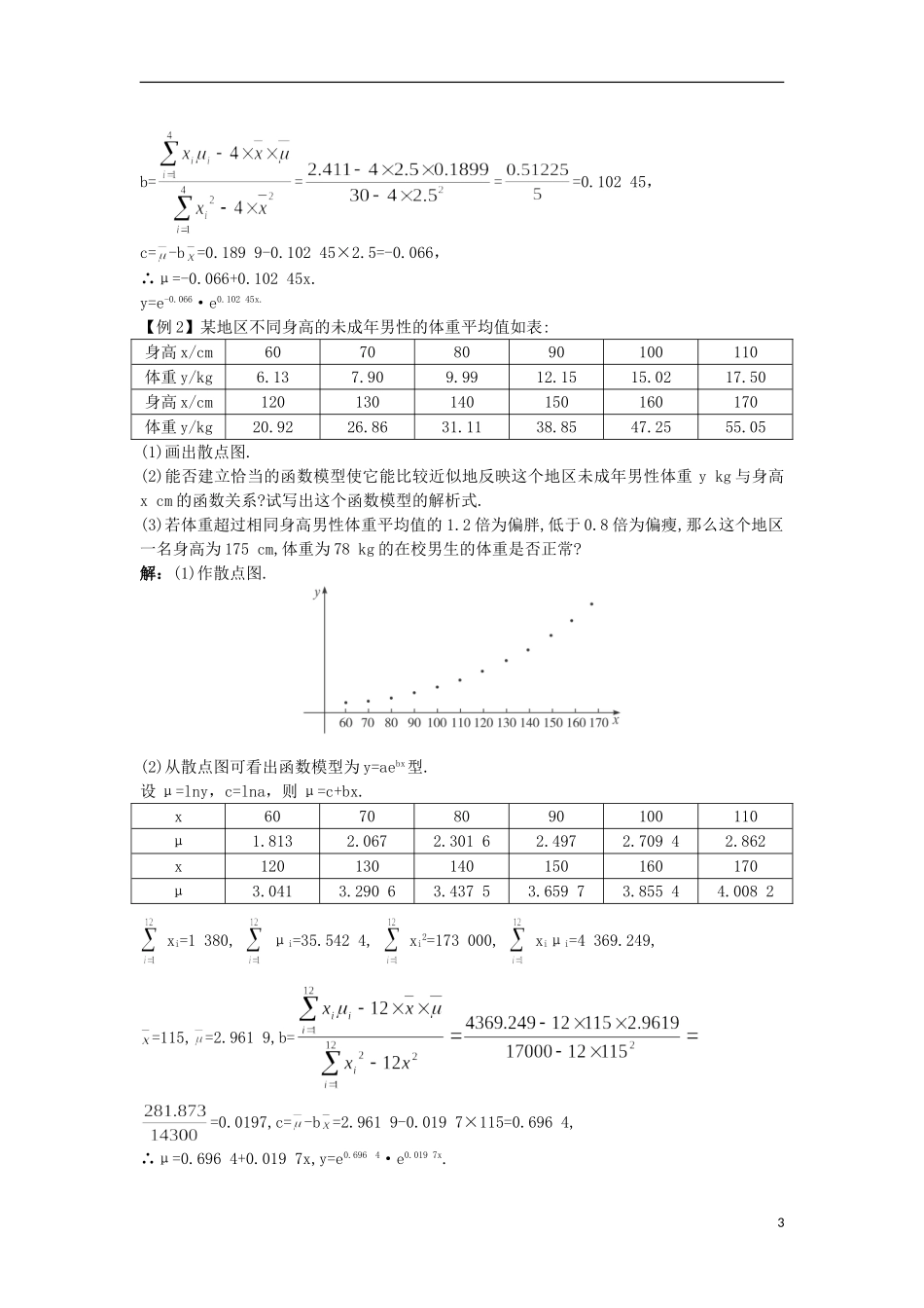 高中数学 第三章 统计案例 1.3 可线性化的回归分析知识导航 北师大版选修2-3-北师大版高二选修2-3数学试题_第3页